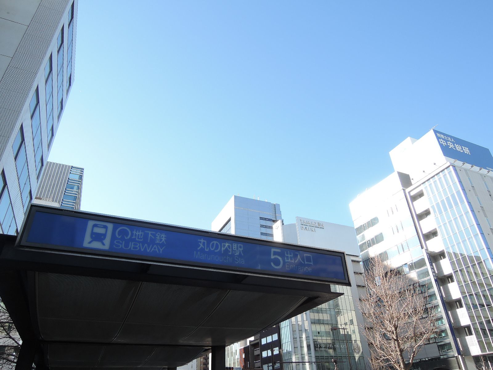 徒歩圏内の「丸の内駅」