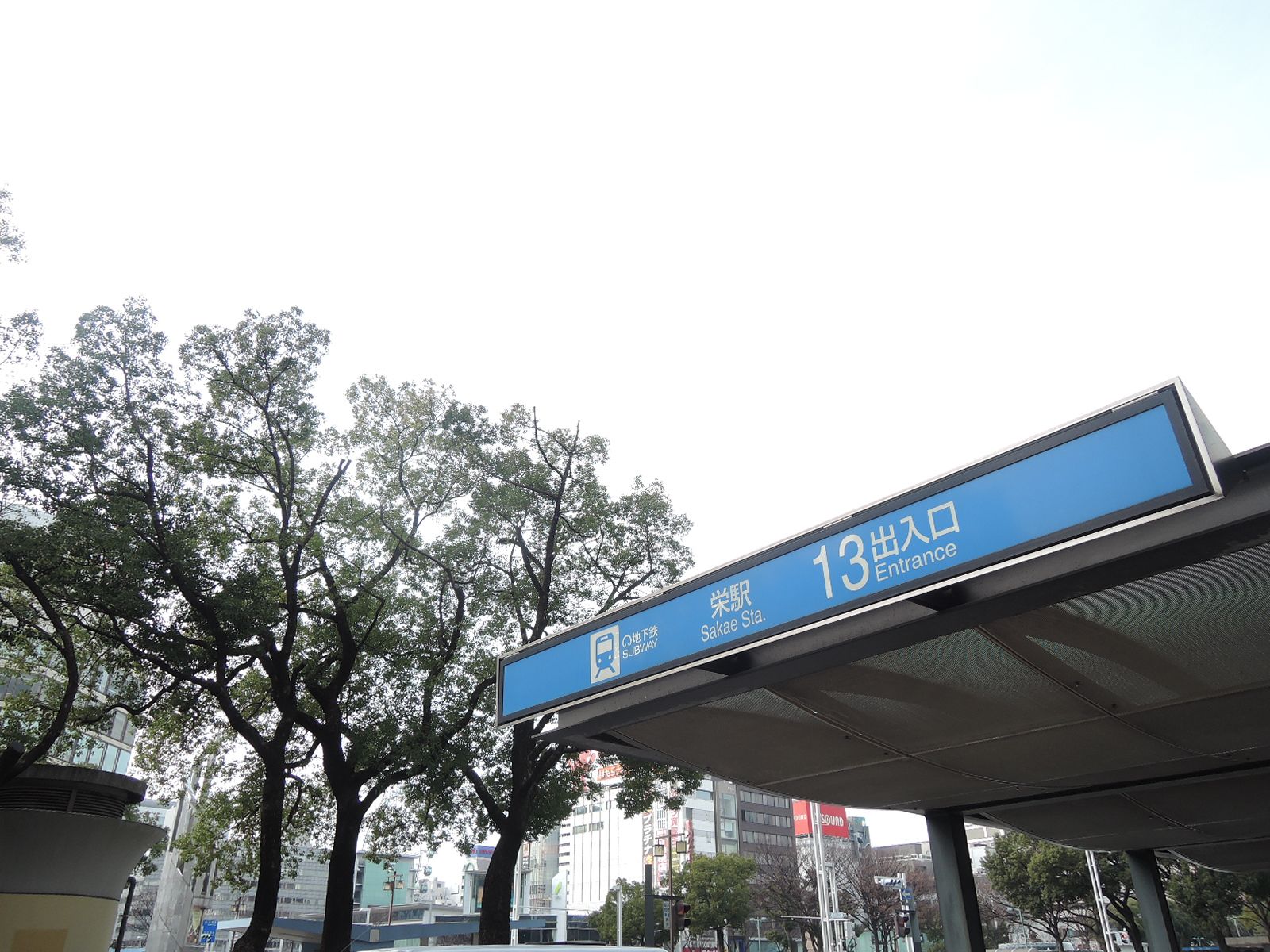 徒歩圏内の「栄駅」