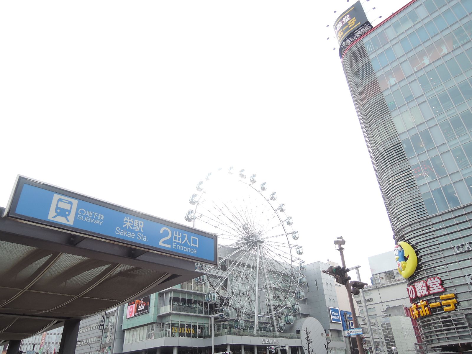 「栄駅」も利用可能