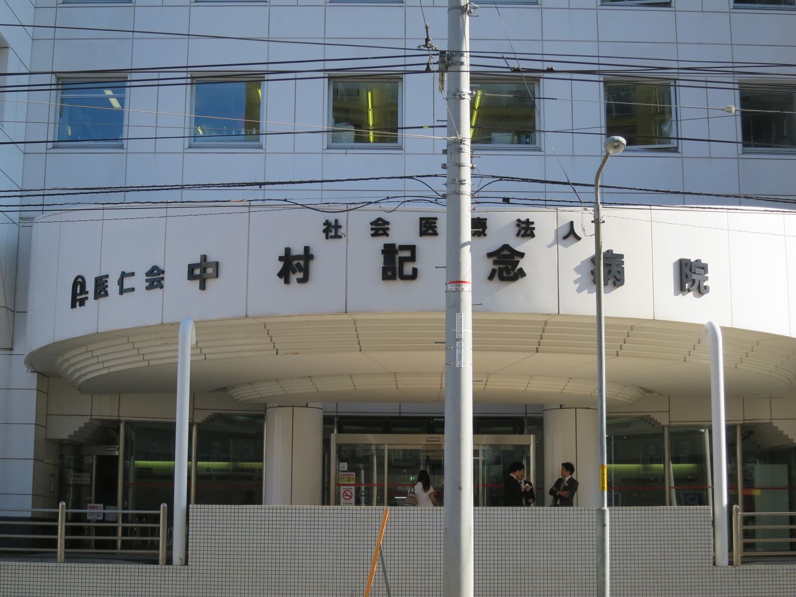向かいに中村記念病院