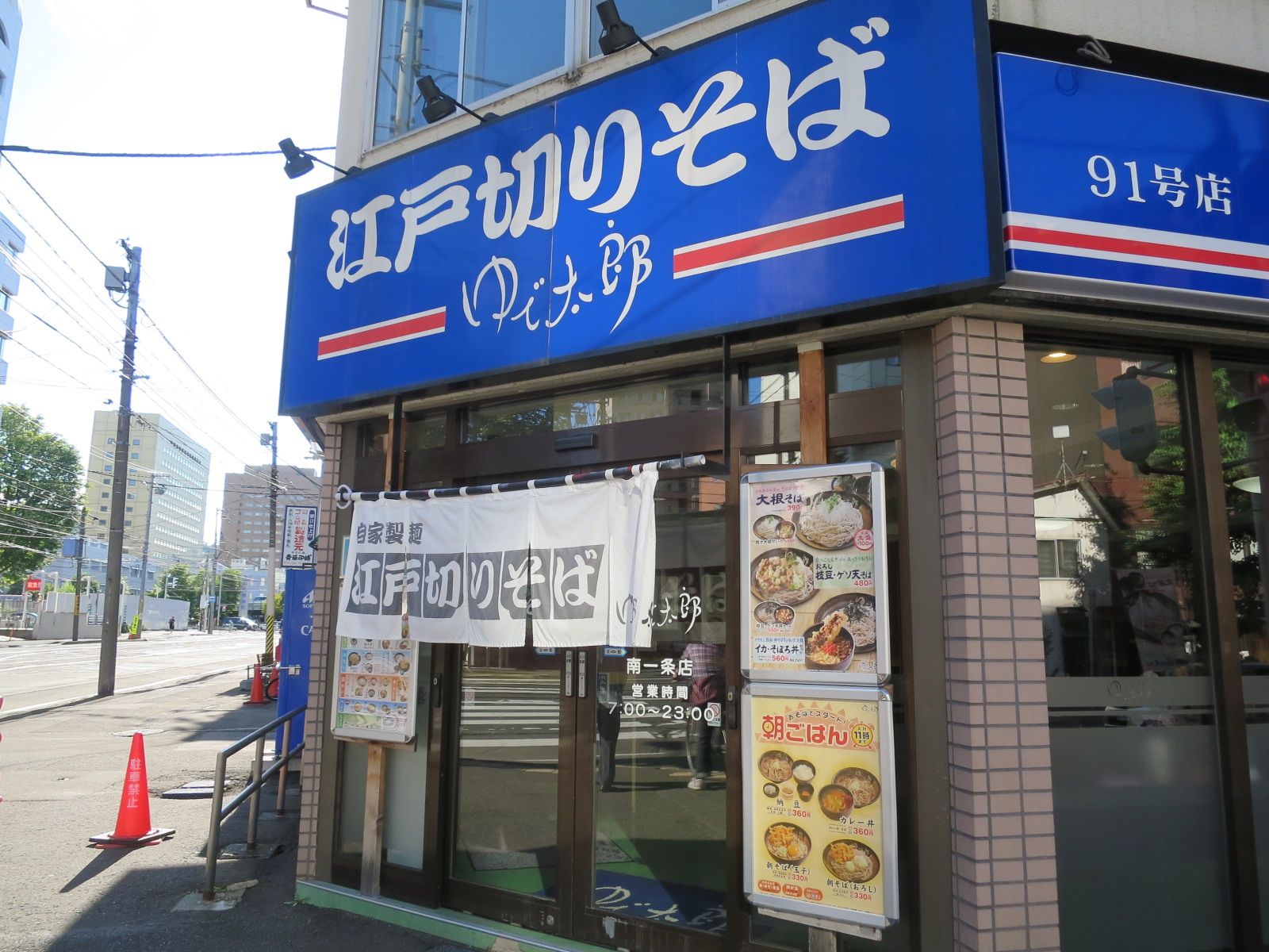 交差点にゆで太郎南一条店