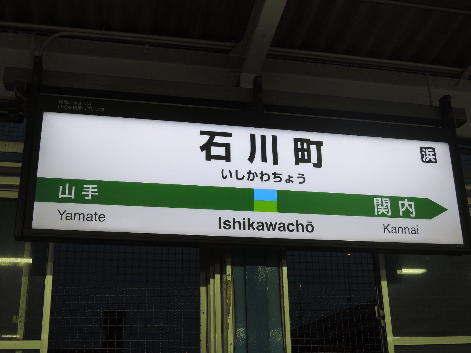 「石川町駅」が最寄り