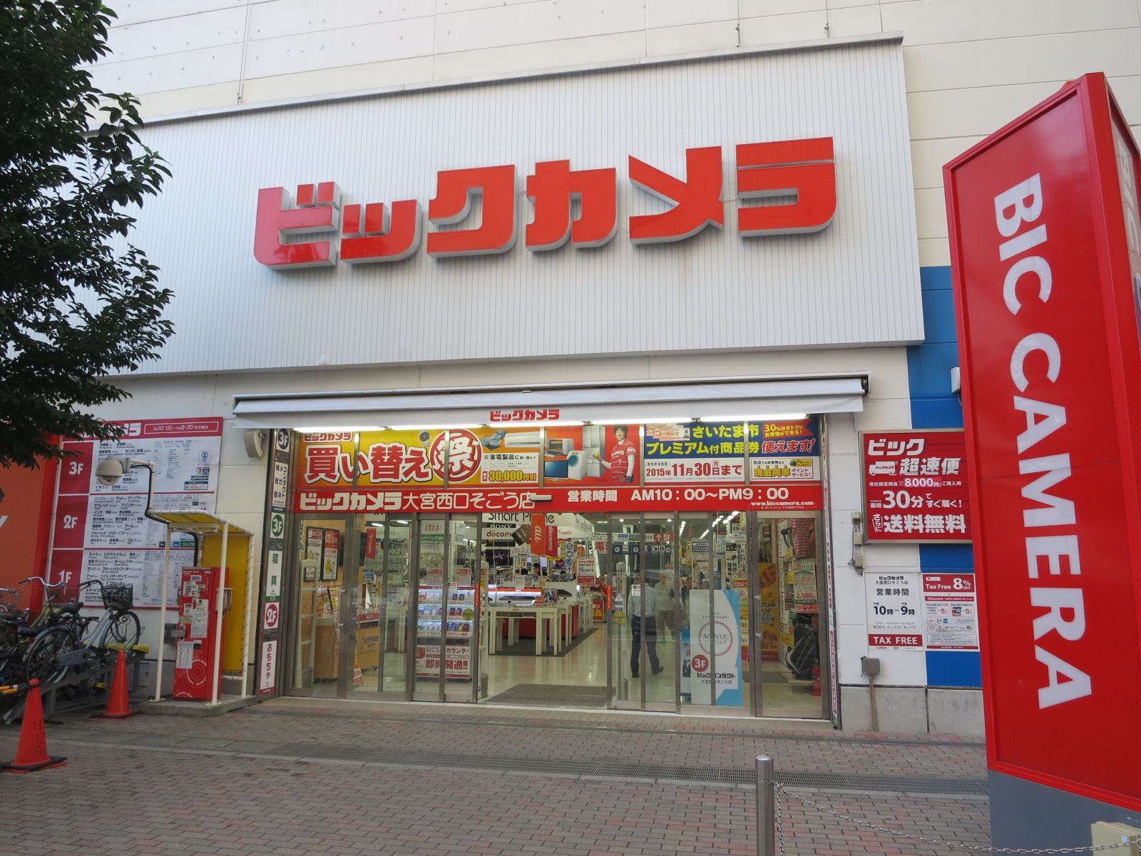 ビックカメラ大宮西口そごう店まで徒歩5分