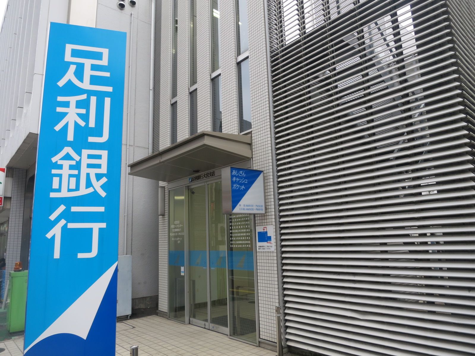 近くの足利銀行大宮支店