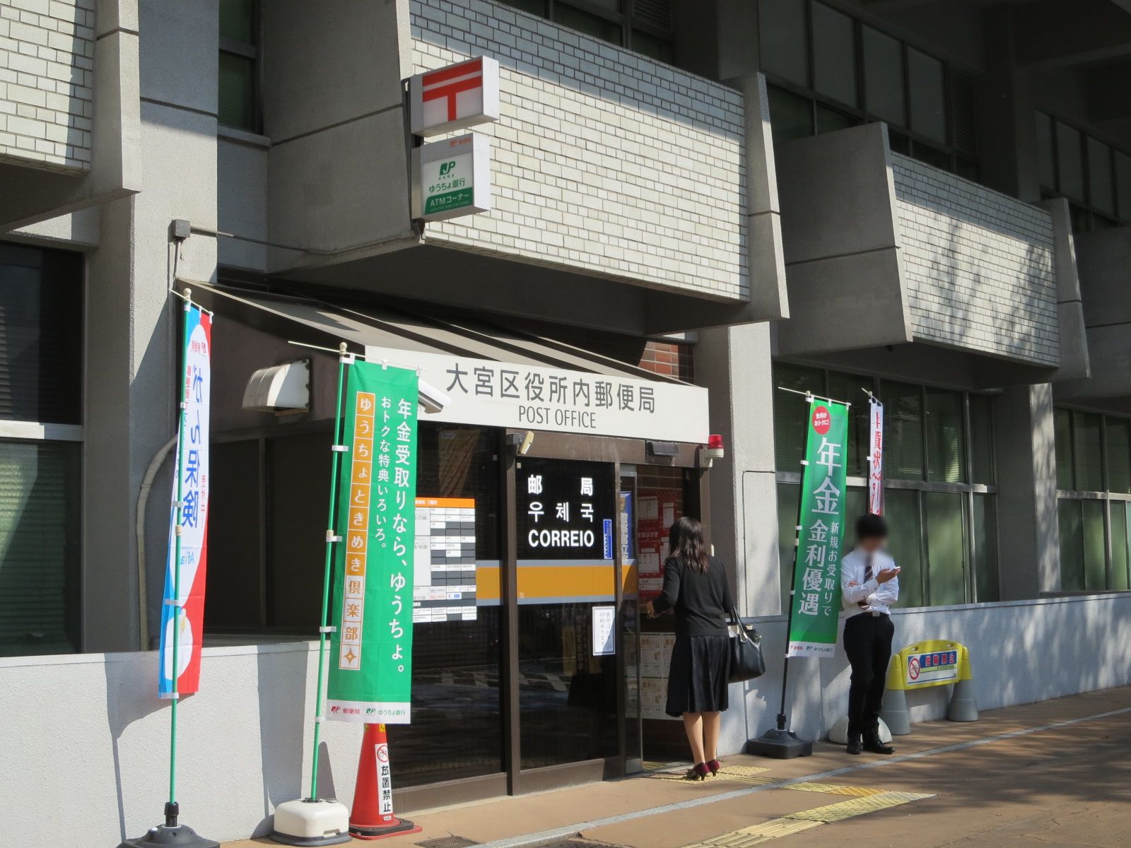 大宮区役所内郵便局が徒歩圏内