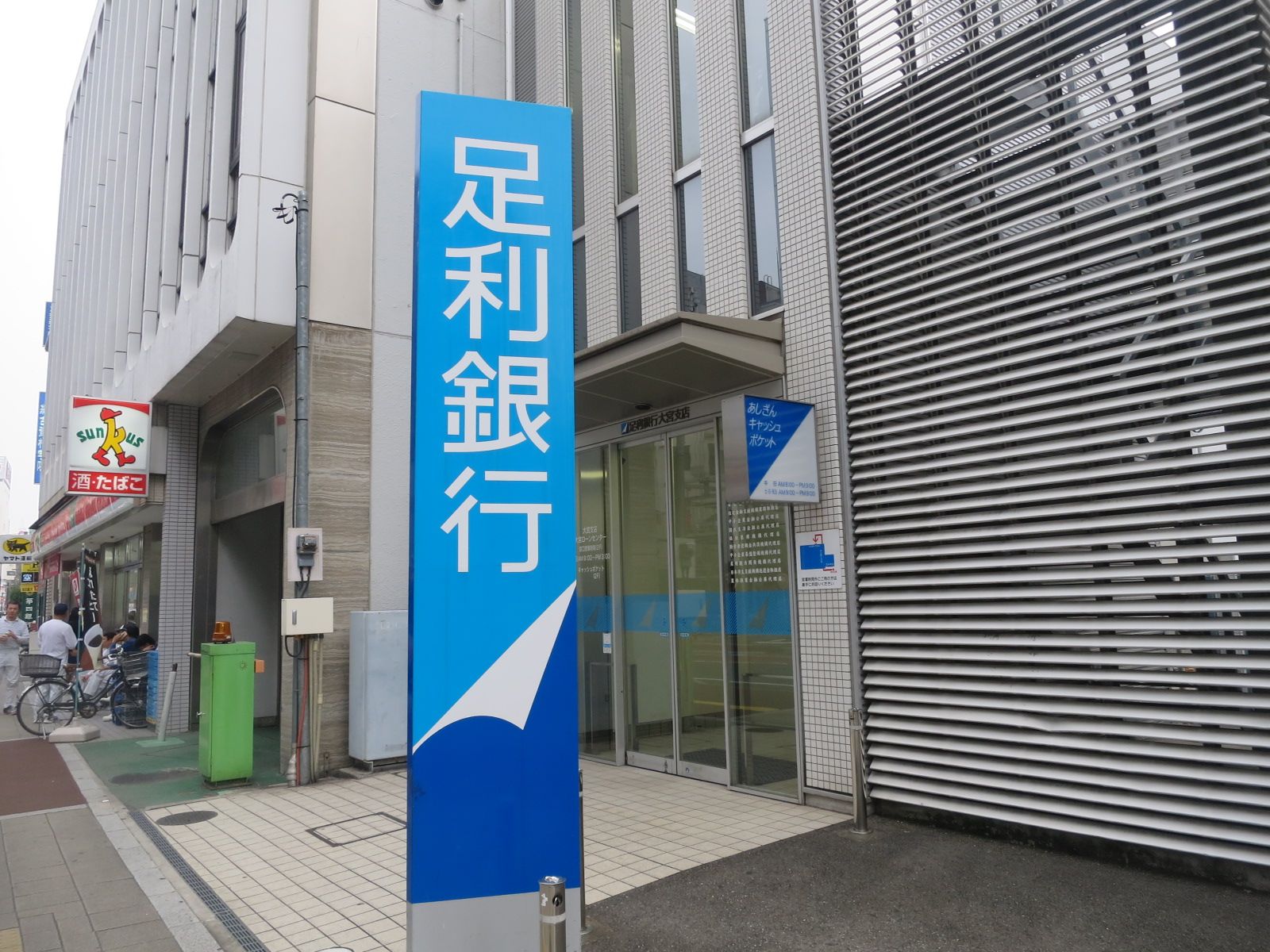 並びにある足利銀行大宮支店