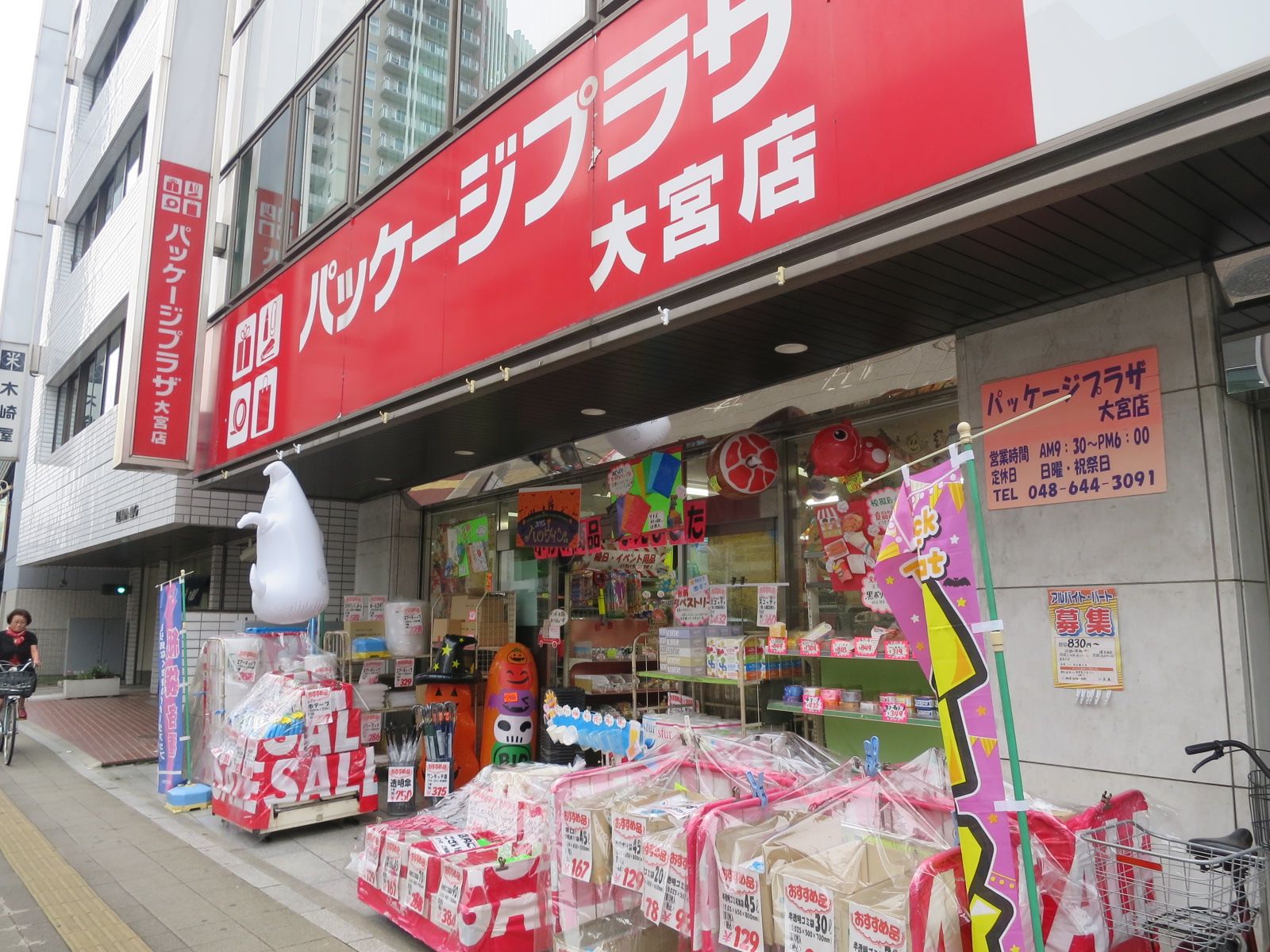 向かいにあるパッケージプラザ大宮店
