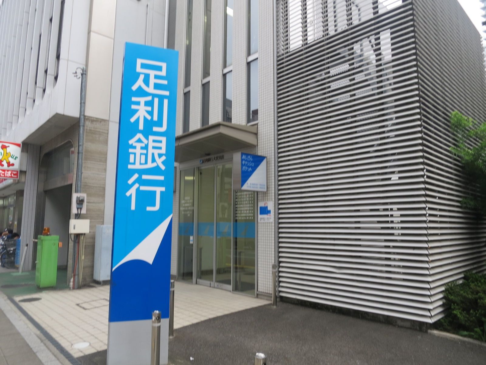 徒歩1分の足利銀行大宮支店