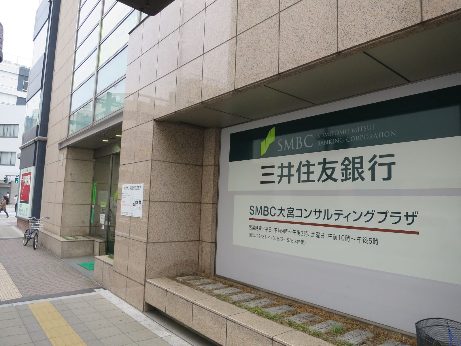 徒歩1分には三井住友銀行大宮支店もあり