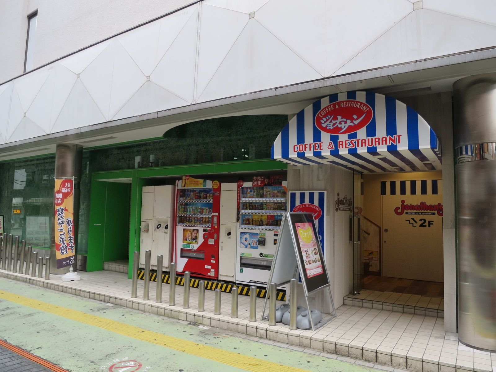 並びにあるジョナサン
