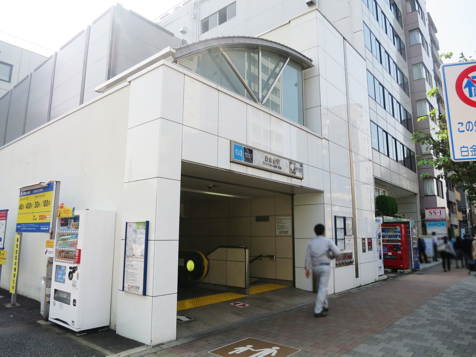 「白金台駅」徒歩8分
