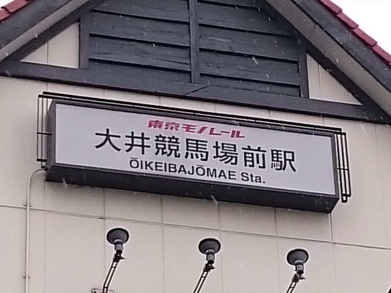 「大井競馬場前駅」徒歩2分