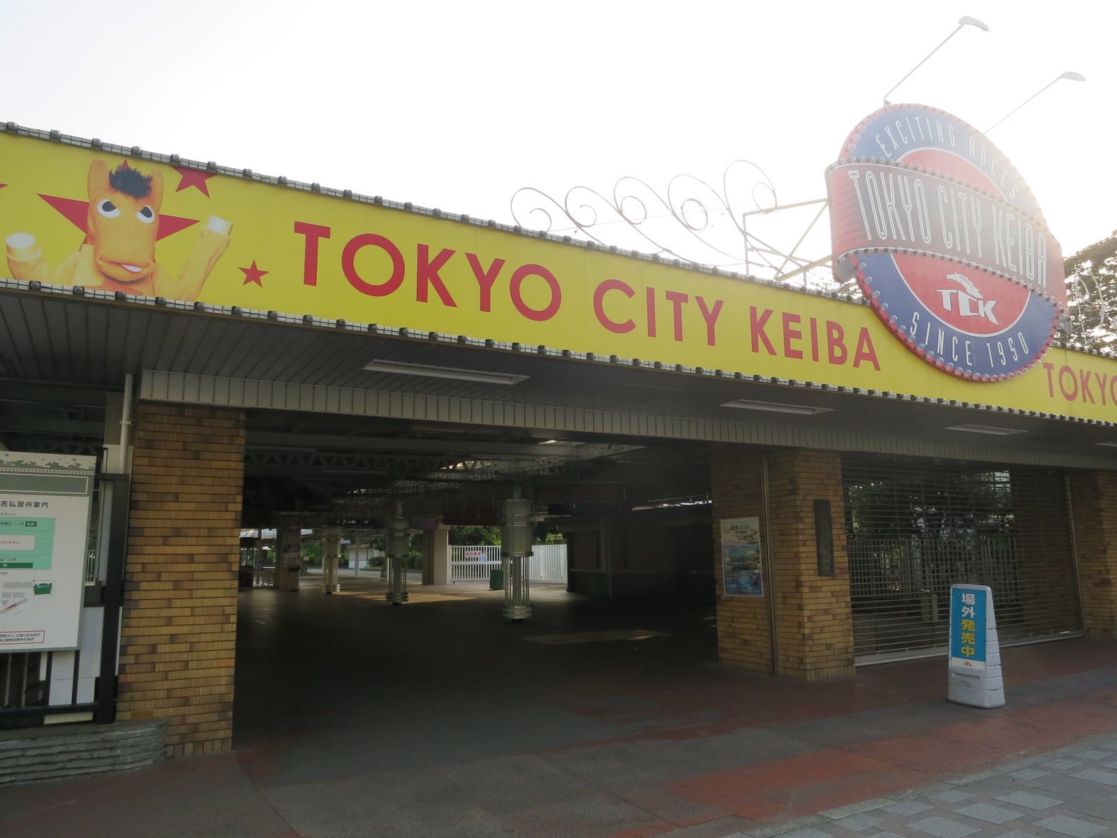 徒歩2分の大井競馬場