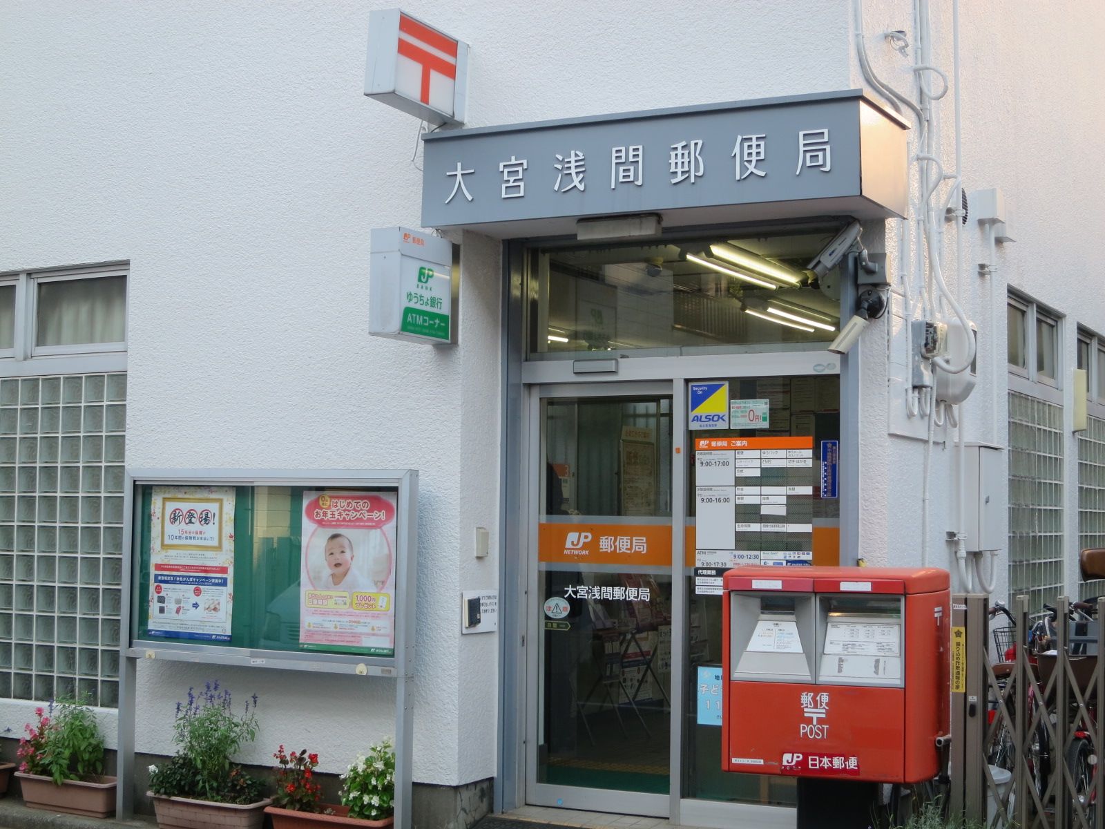 徒歩5分の大宮浅間郵便局