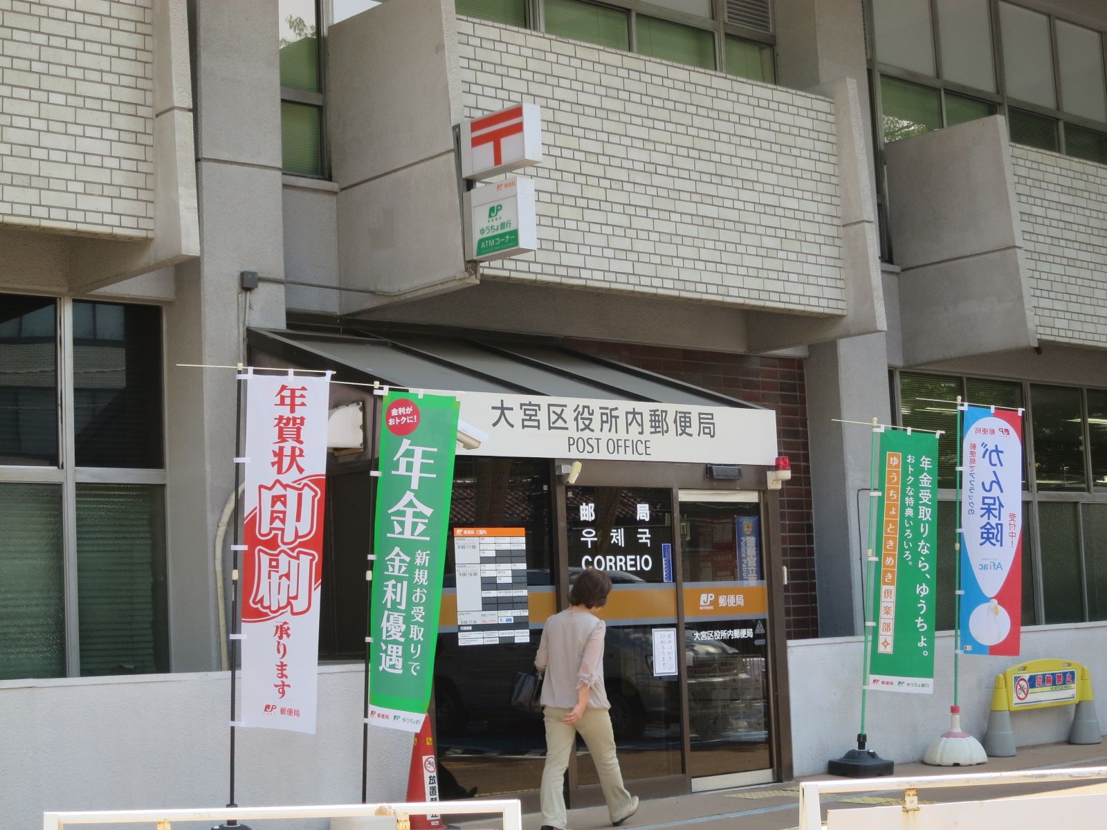 最寄りの大宮区役所内郵便局