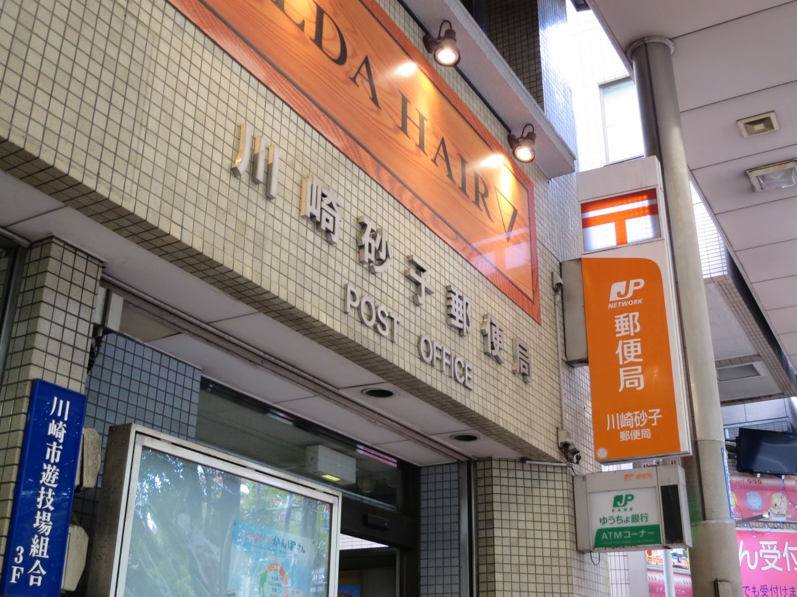 徒歩3分の川崎砂子郵便局