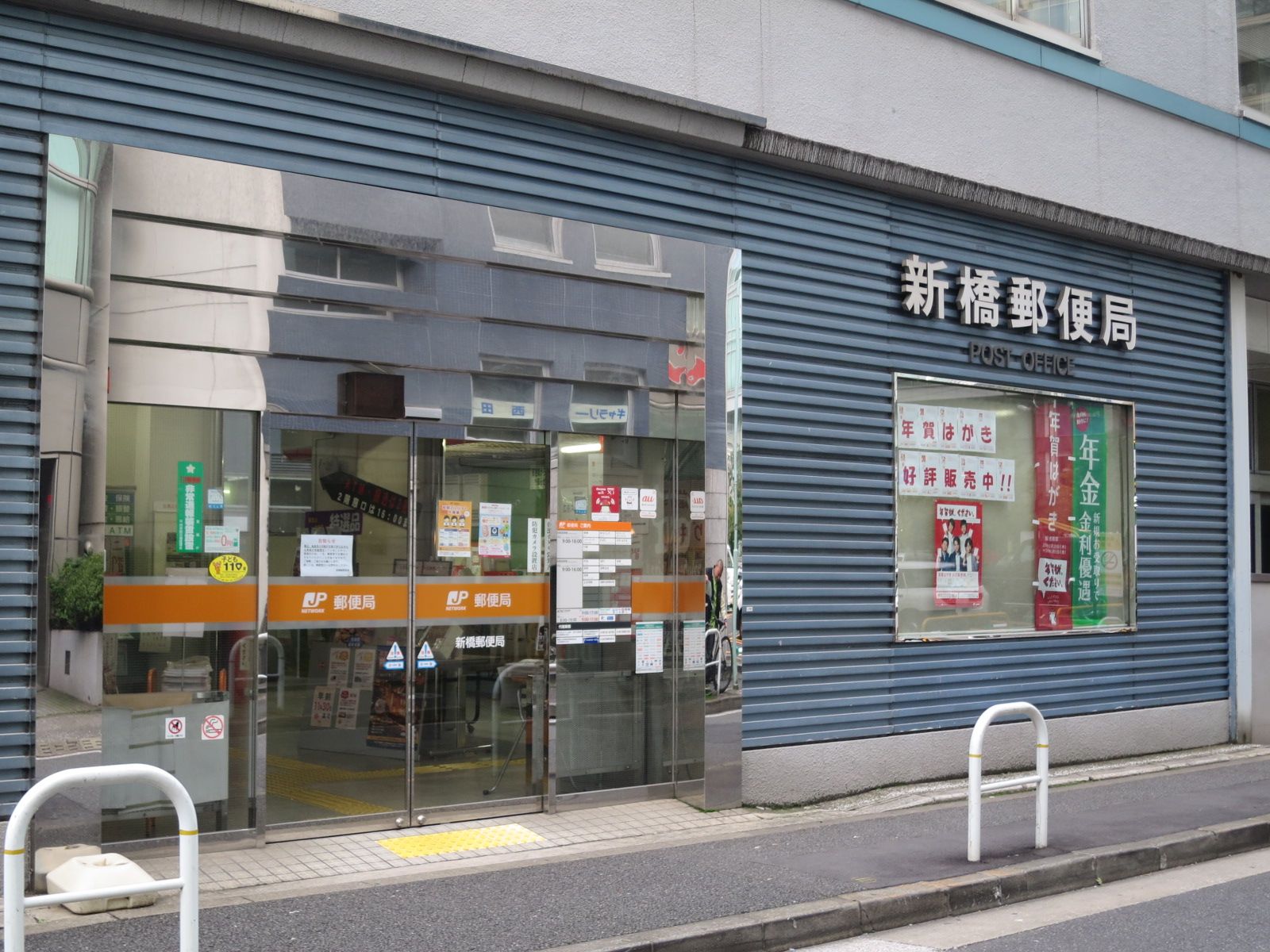 近くの新橋郵便局