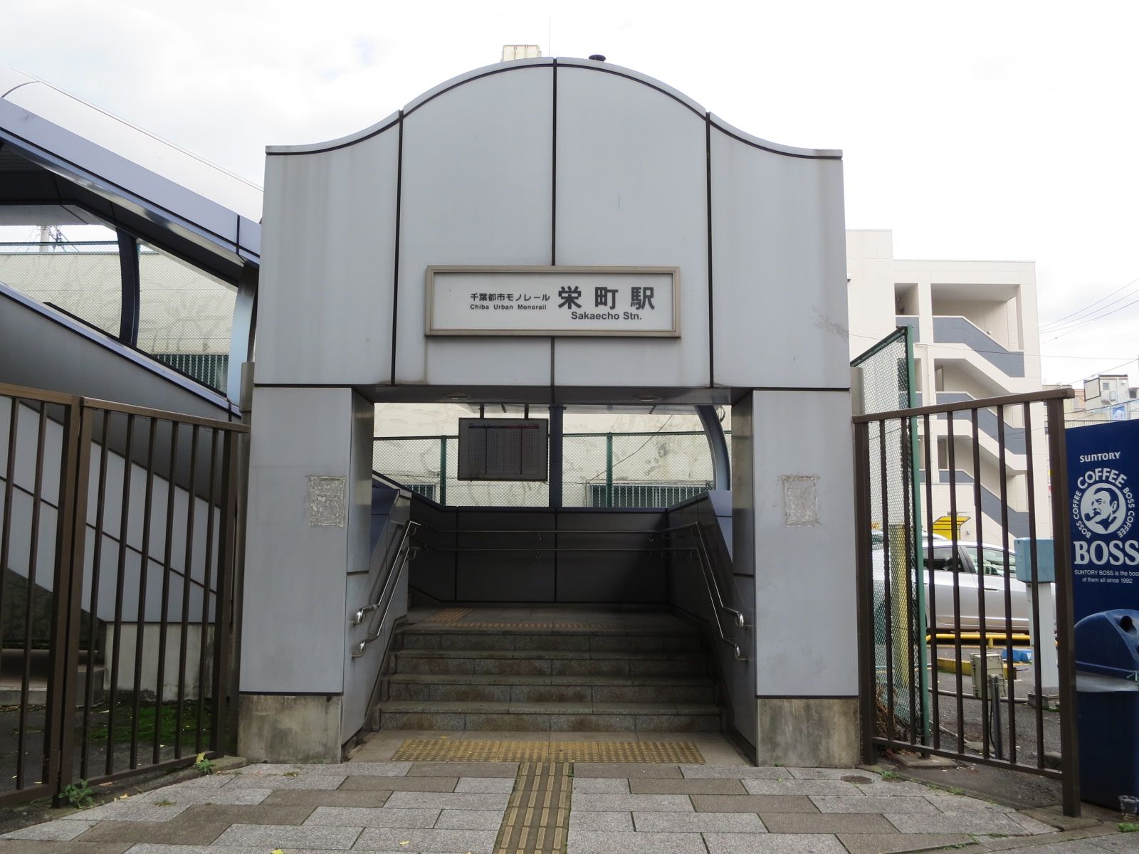 「栄町駅」徒歩9分