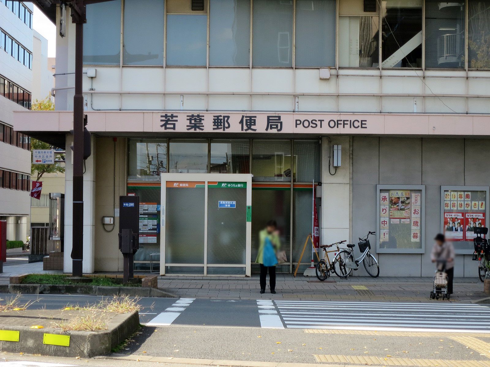 徒歩3分の若葉郵便局