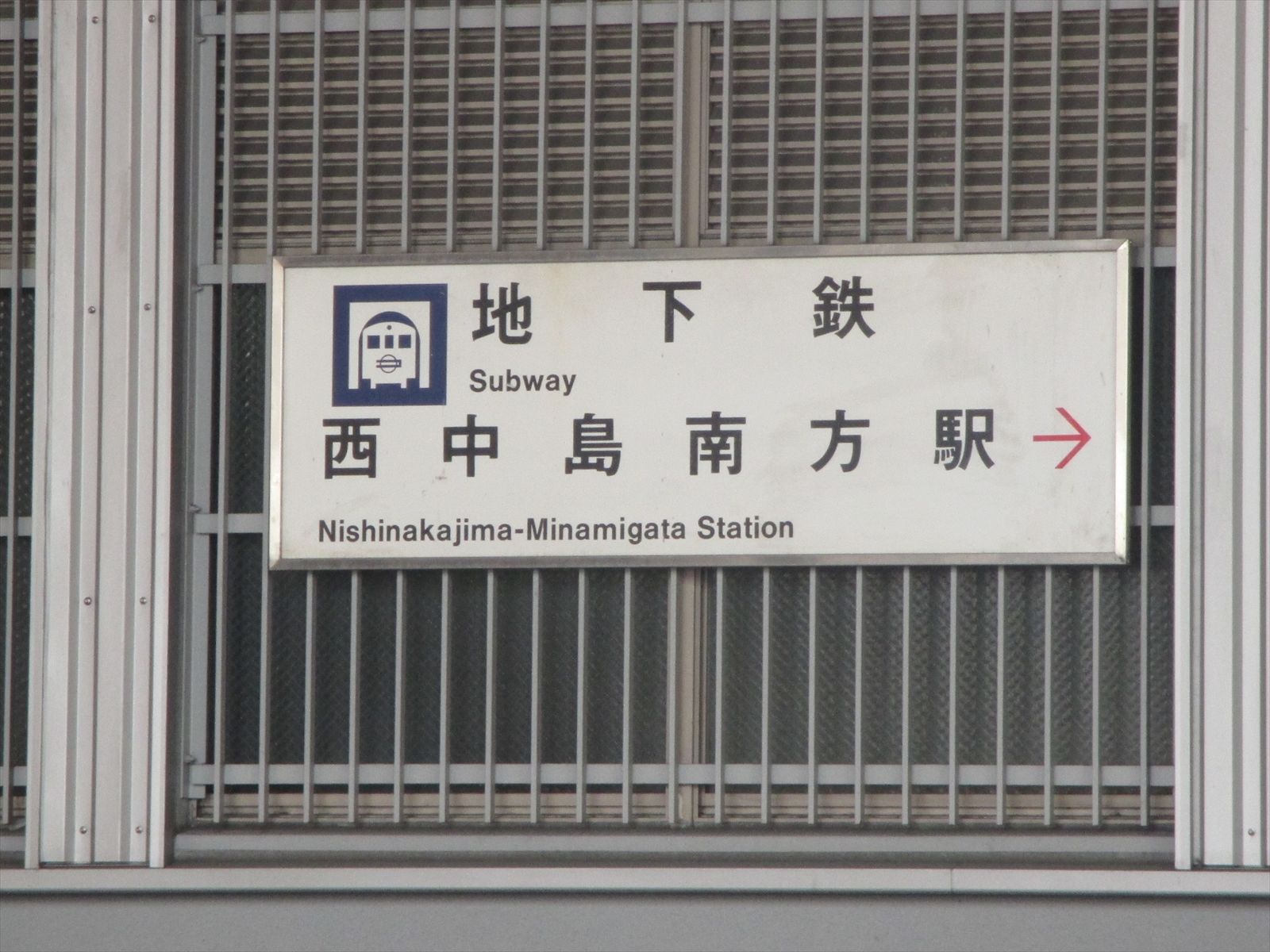 最寄りは「西中島南方駅」