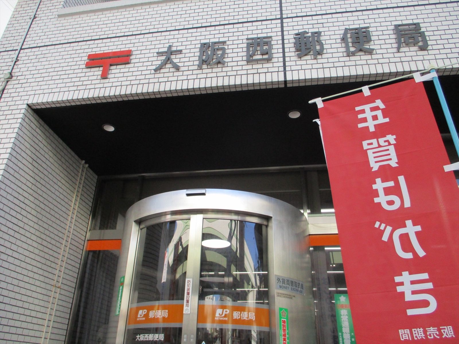 徒歩3分の大阪西郵便局