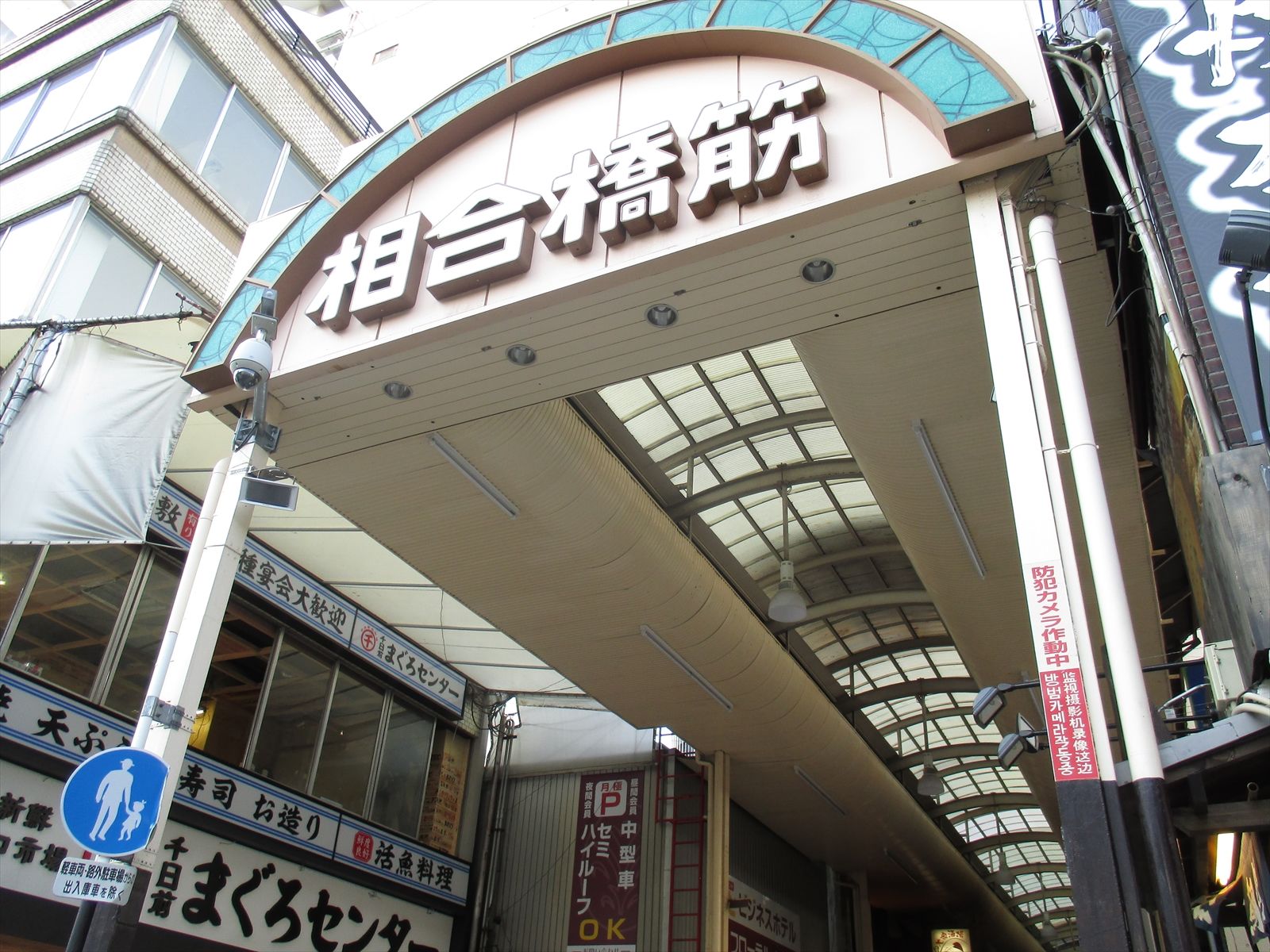 隣が相合橋筋商店街入口