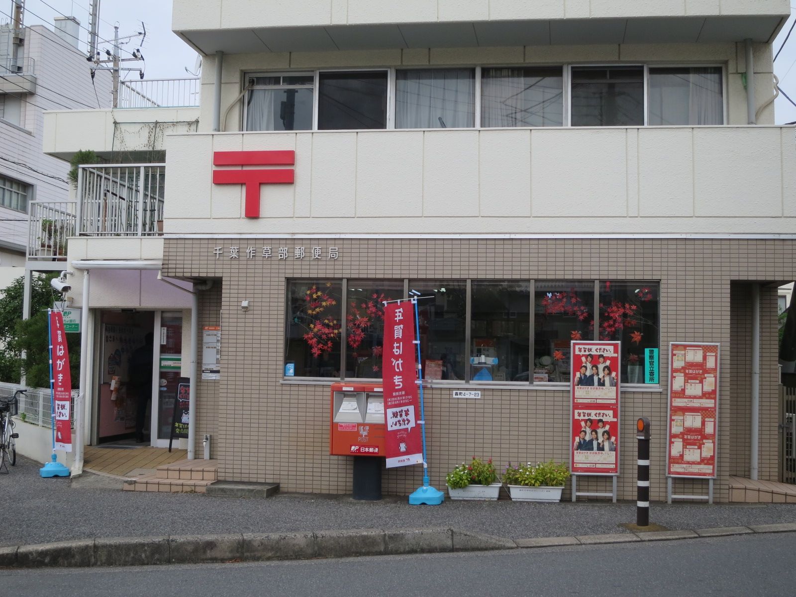 徒歩2分の千葉作草部郵便局