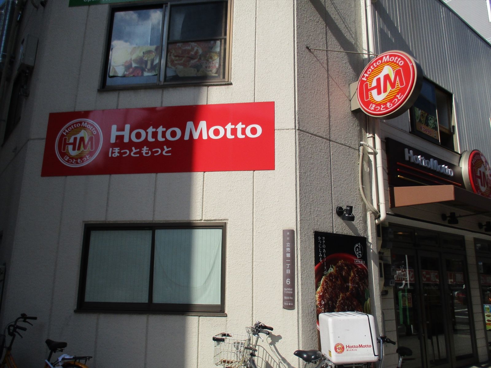 通り沿いのほっともっと立売堀1丁目店