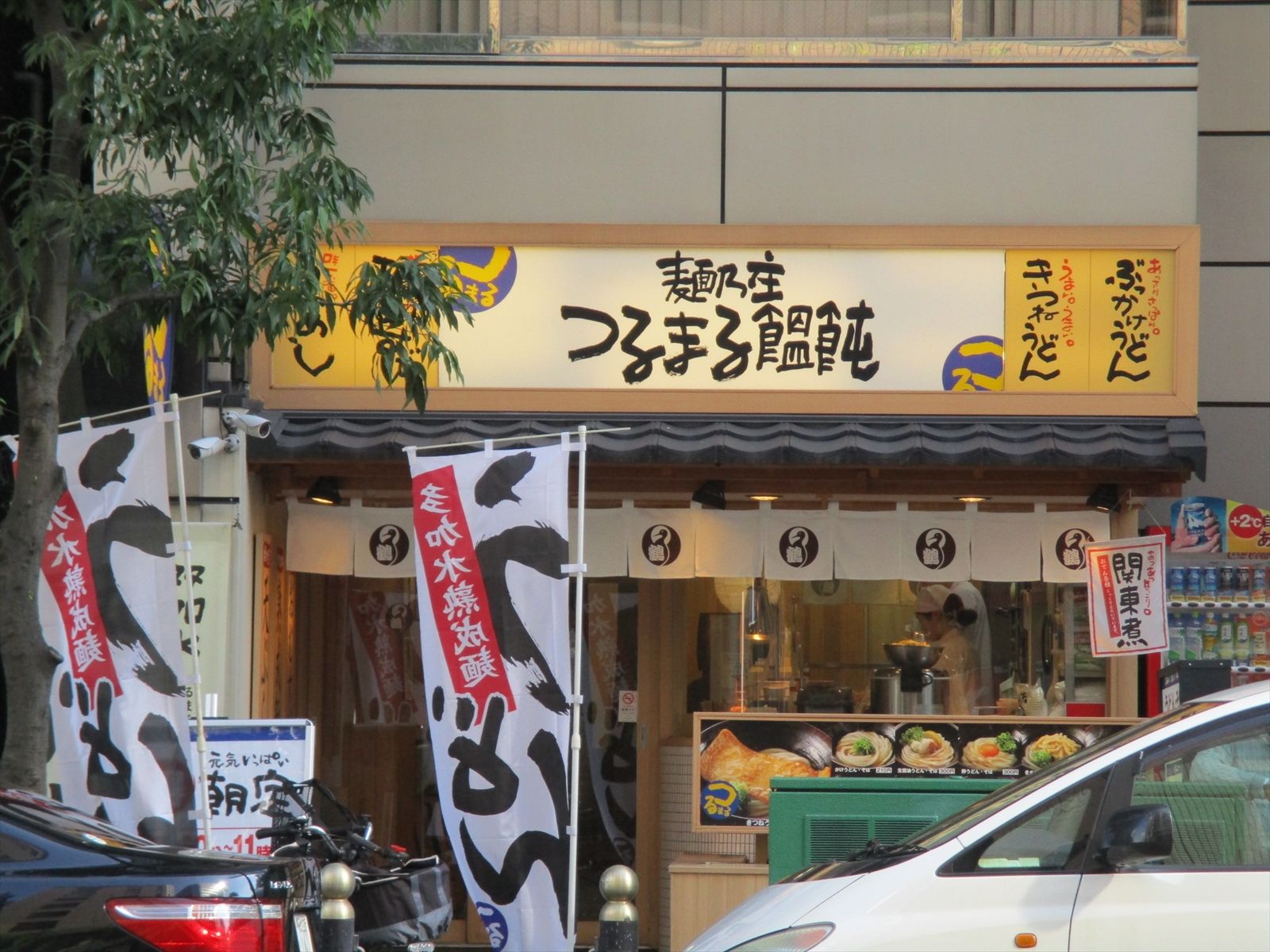 近くのつるまる饂飩四ツ橋店