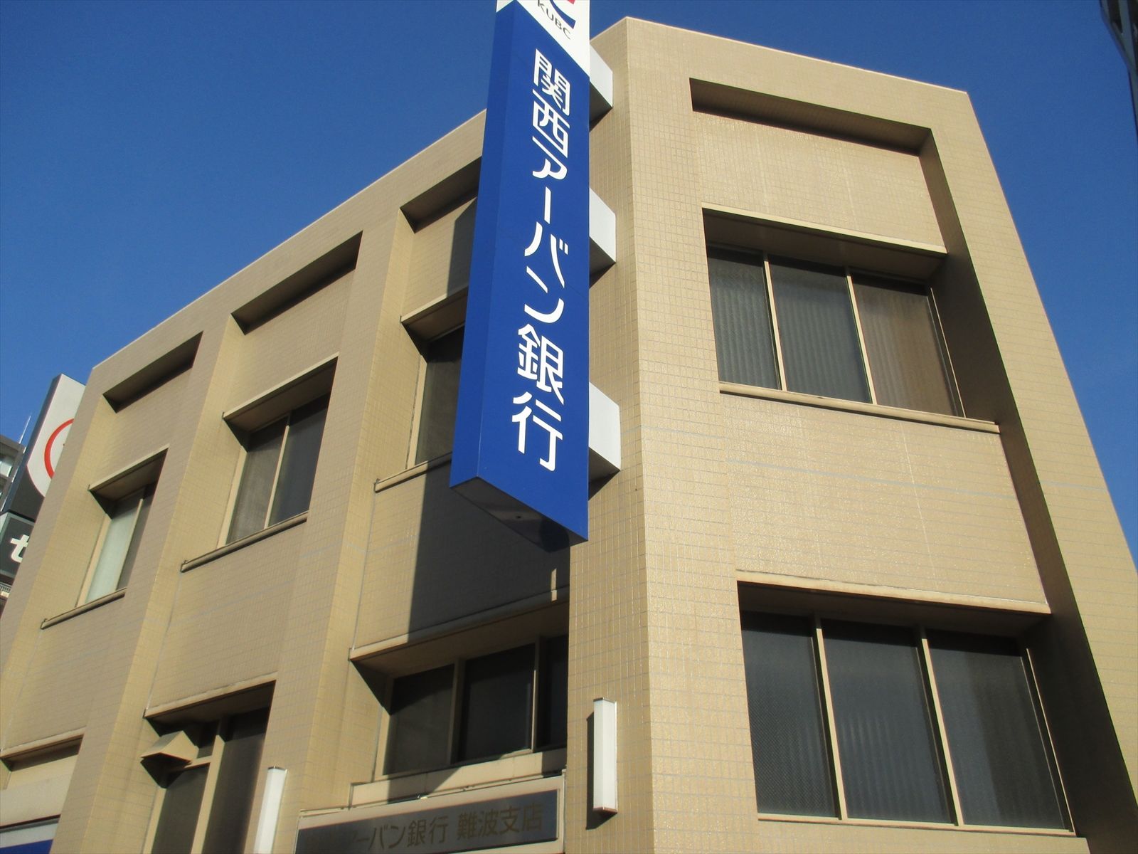 向かいにある関西アーバン銀行難波支店