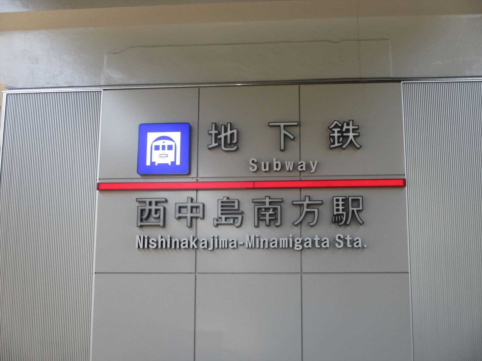 「西中島南方駅」徒歩5分