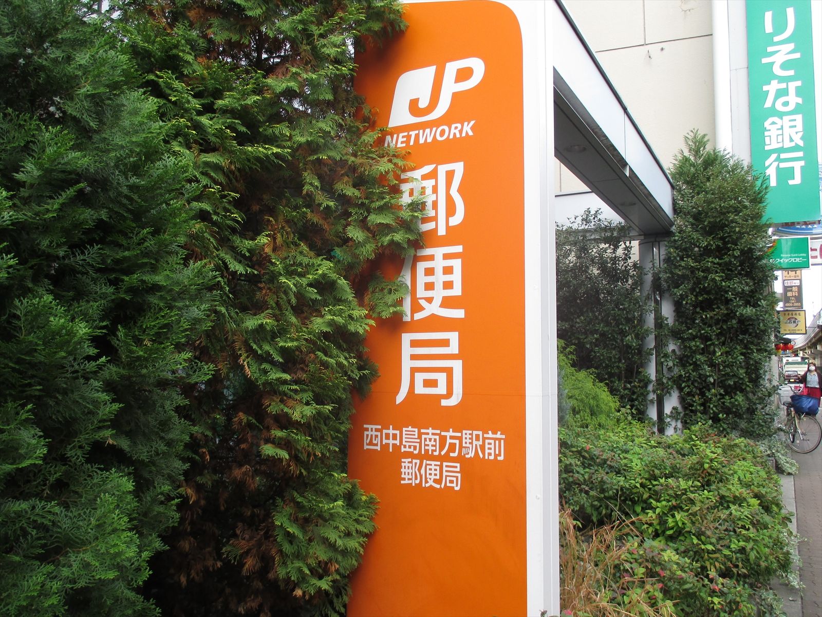西中島南方駅前郵便局が徒歩2分