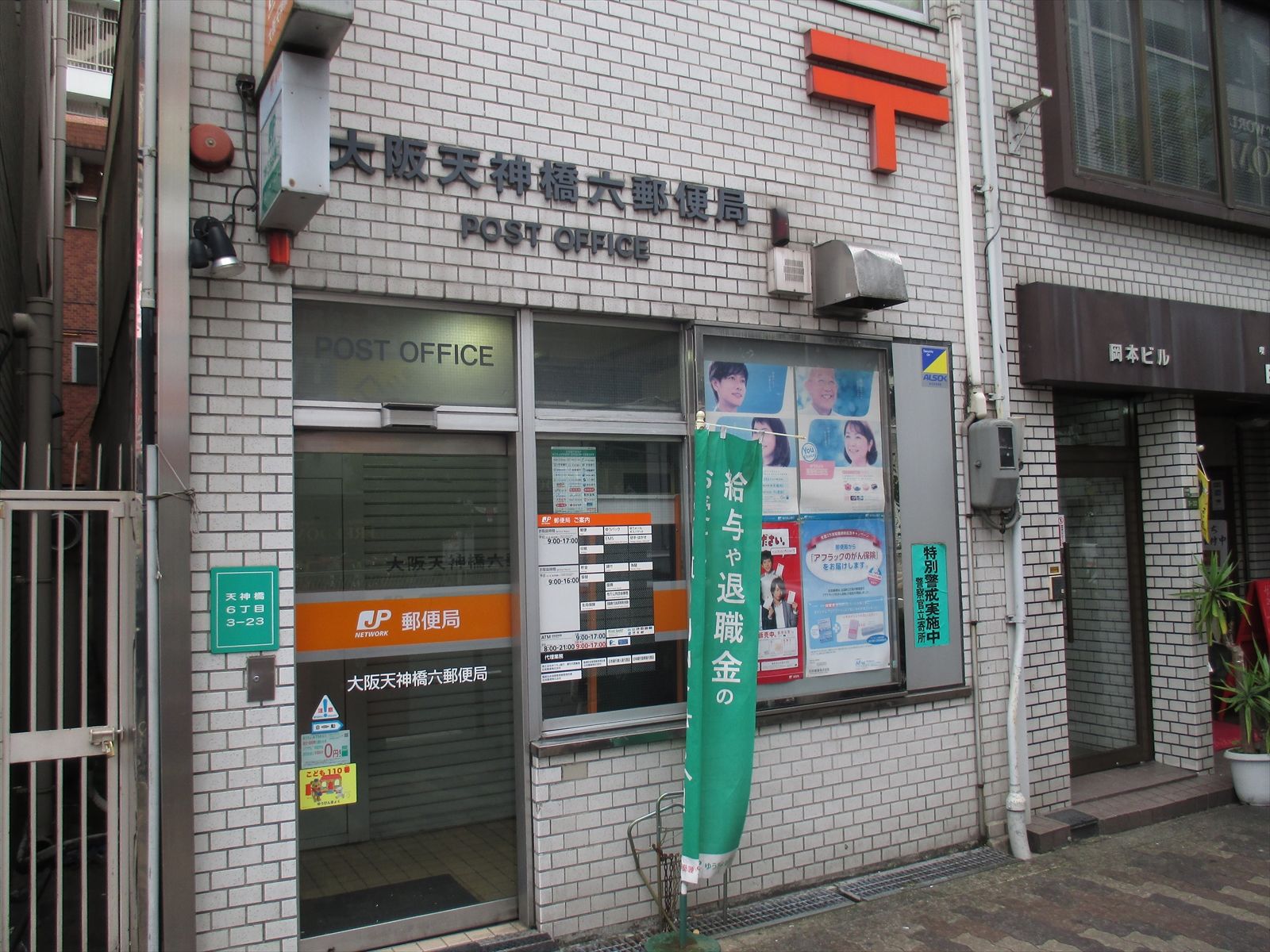 徒歩6分の大阪天神橋六郵便局
