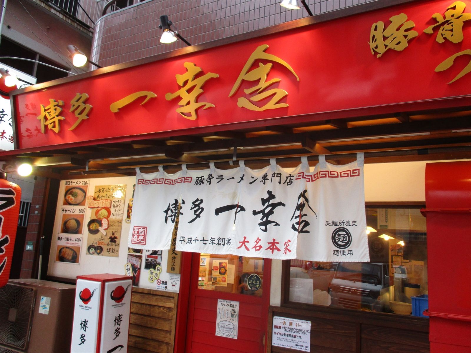 通り沿いの一幸舎大名店