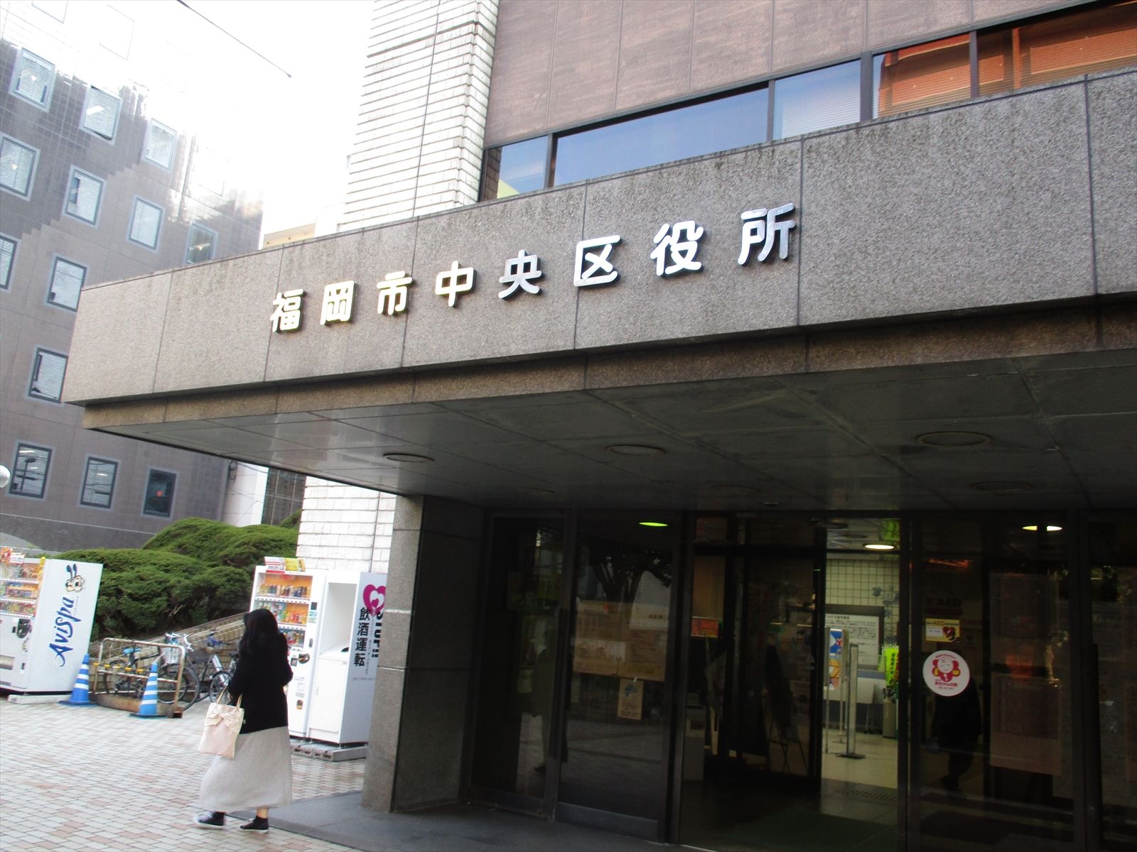 近くの福岡市中央区役所