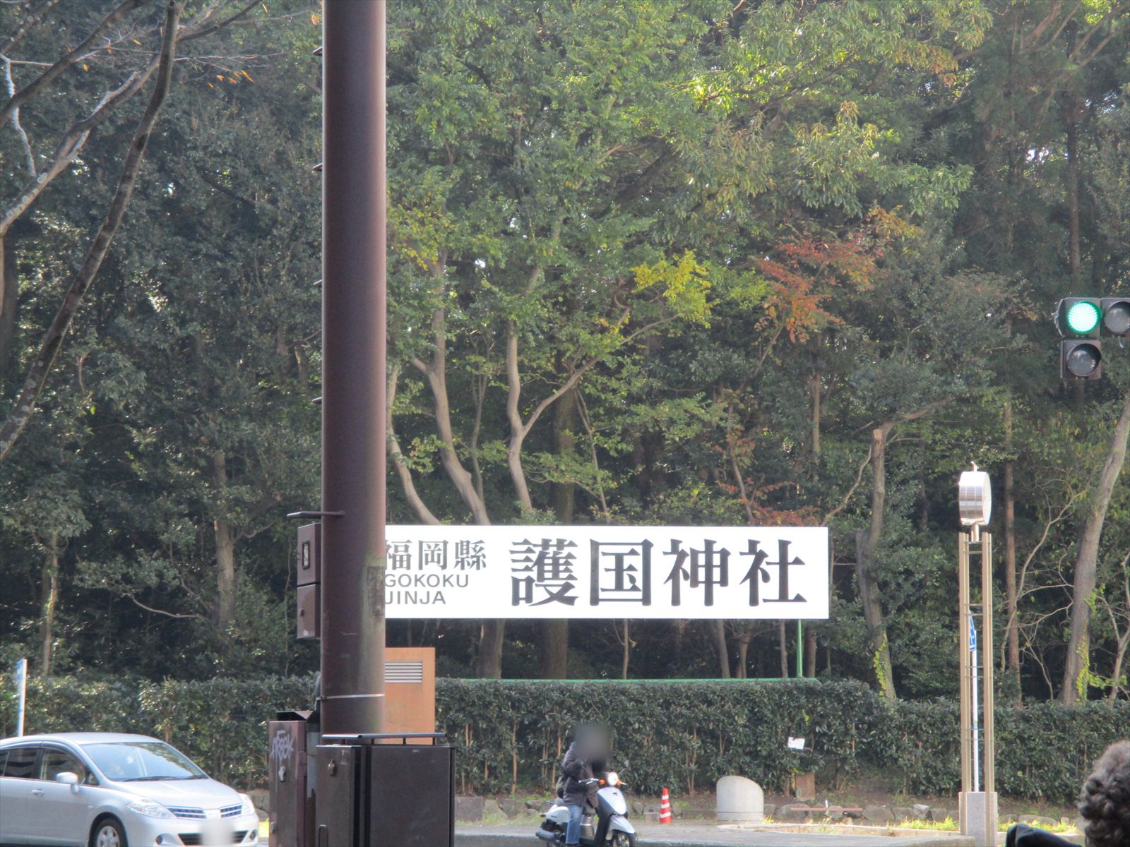 通り沿いの護国神社