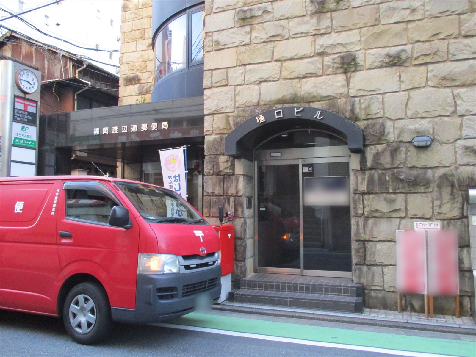 通り沿いの福岡渡辺郵便局