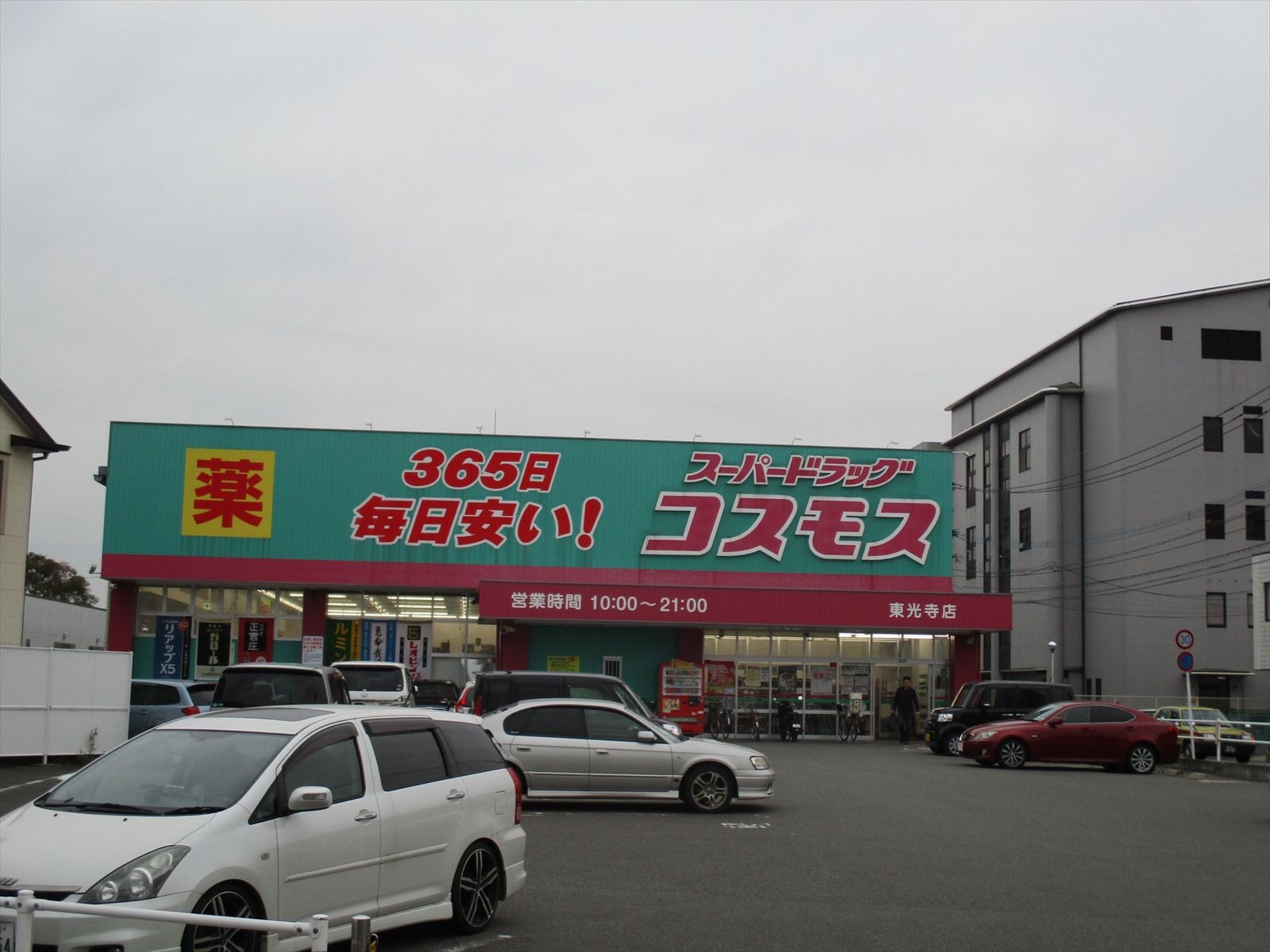 最寄りのドラッグコスモス東光寺店
