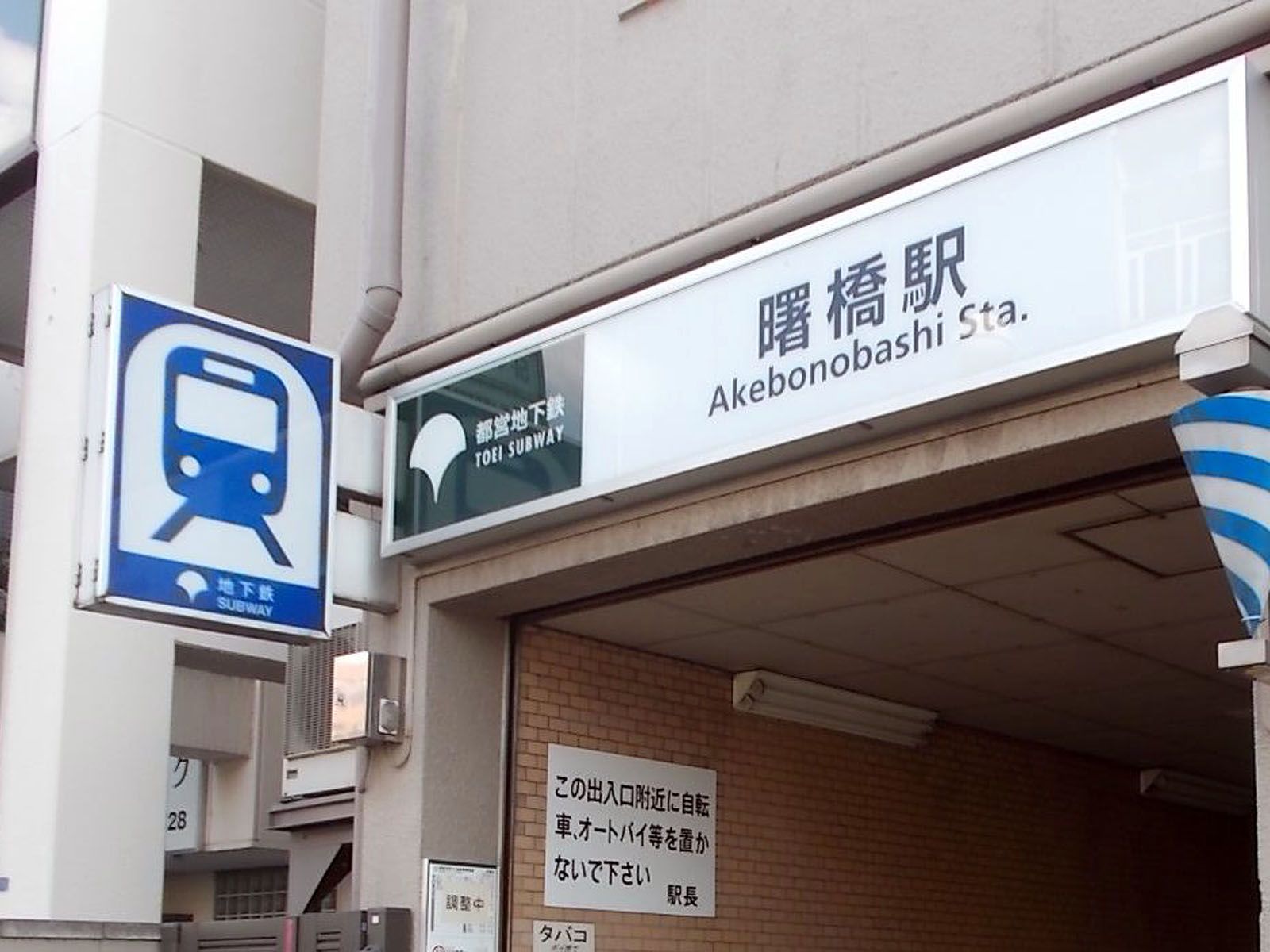 最寄りの「曙橋駅」