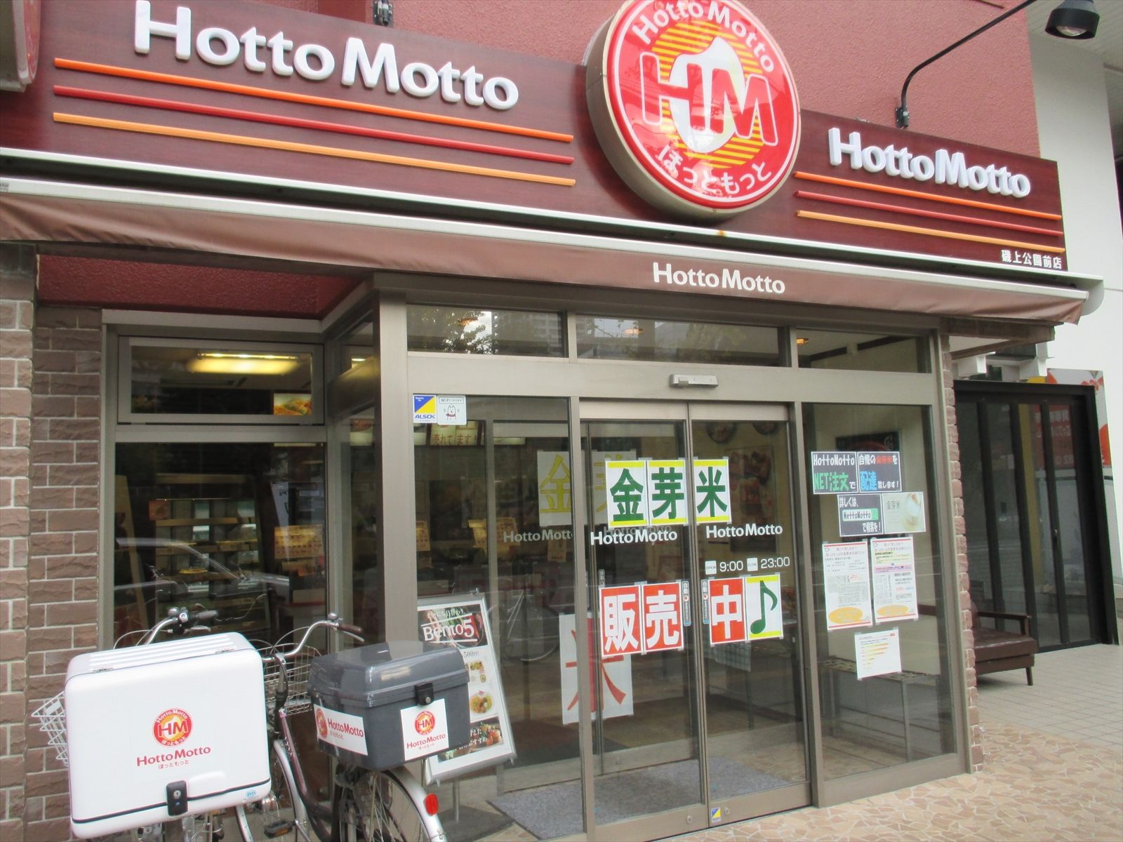 徒歩3分のほっともっと磯上公園前店