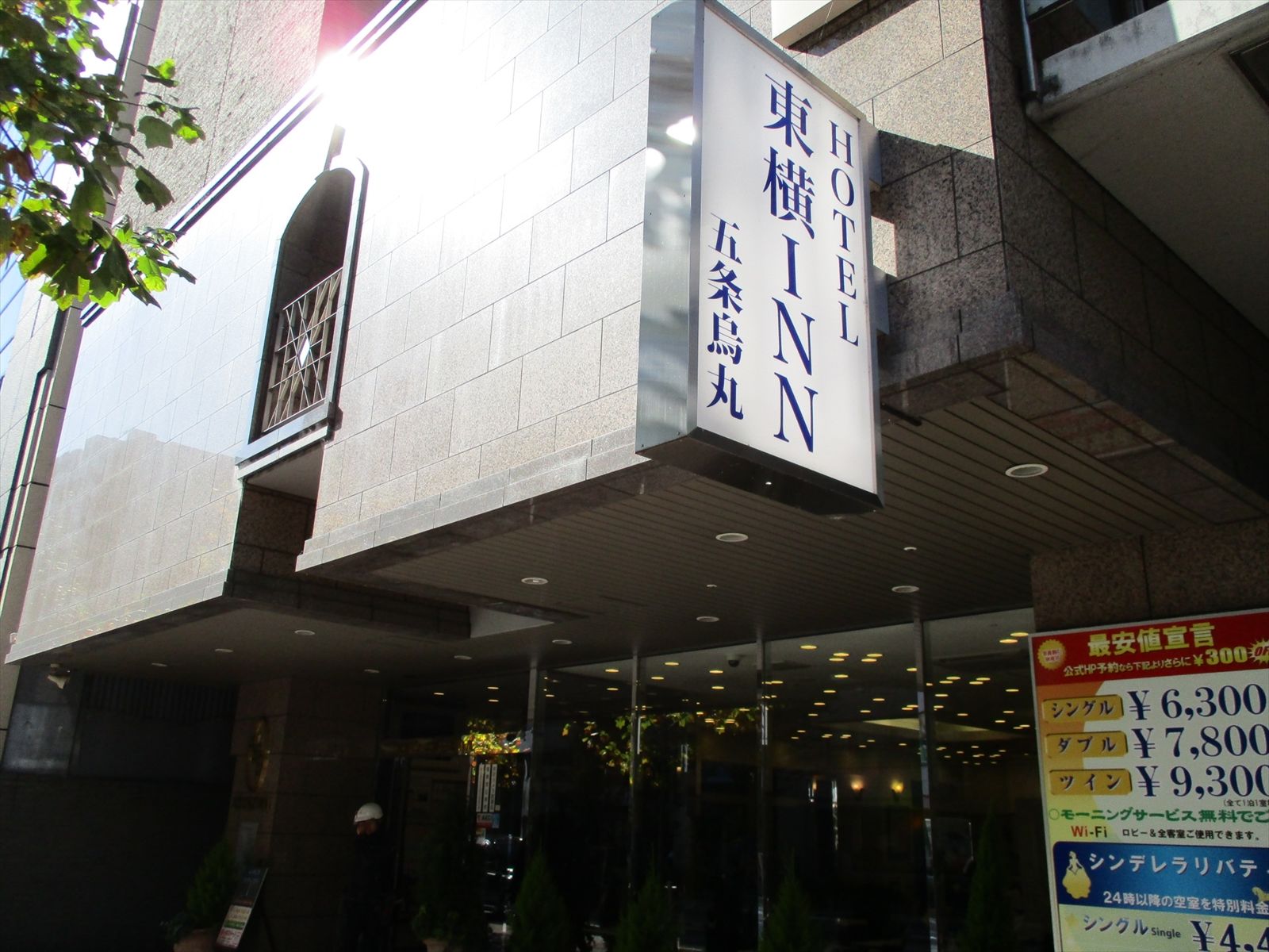 隣の東横INN京都五条烏丸