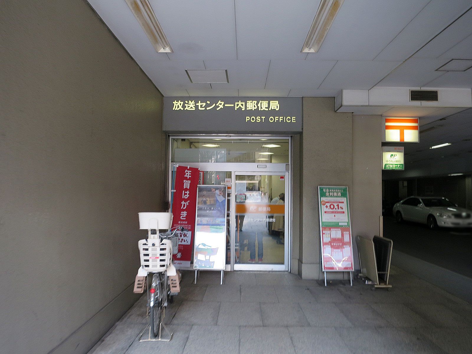 徒歩2分の放送センター内郵便局
