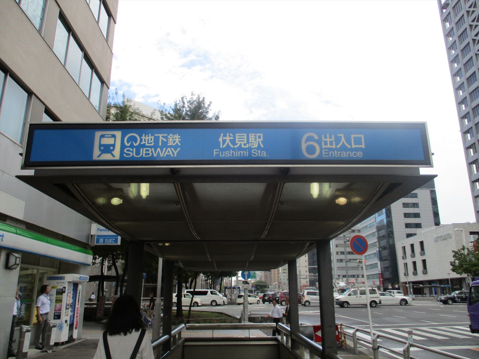 錦通り沿いの「伏見駅」6番出入口