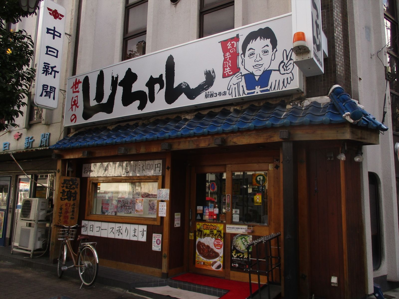徒歩2分の世界の山ちゃん駅西3号店