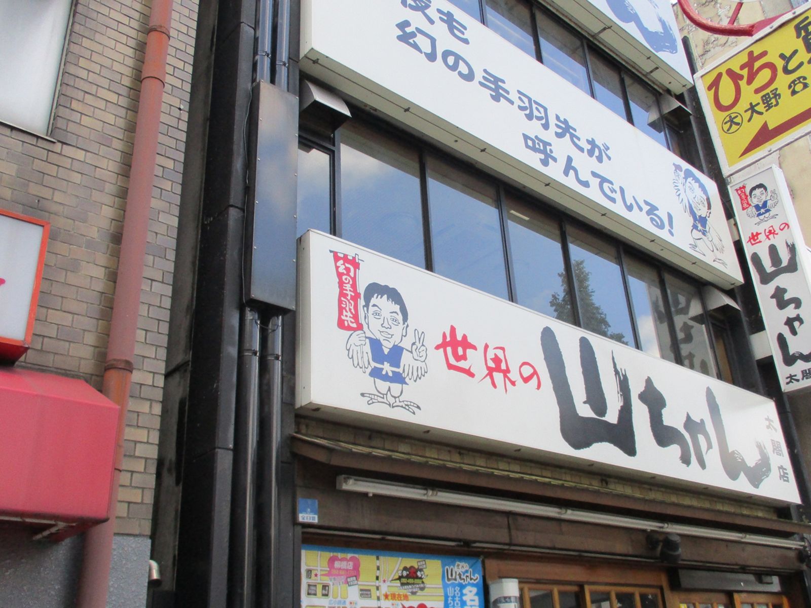 通り沿いの世界の山ちゃん太閤店