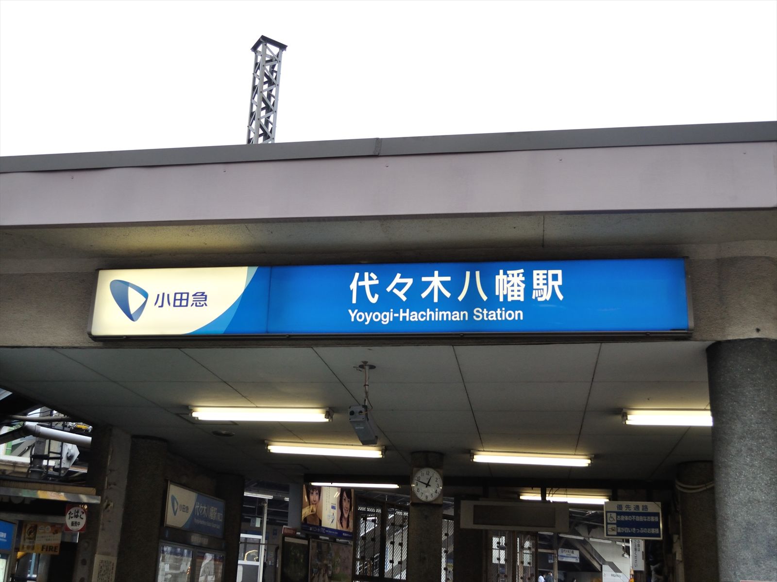 「代々木八幡駅」からアクセス可能