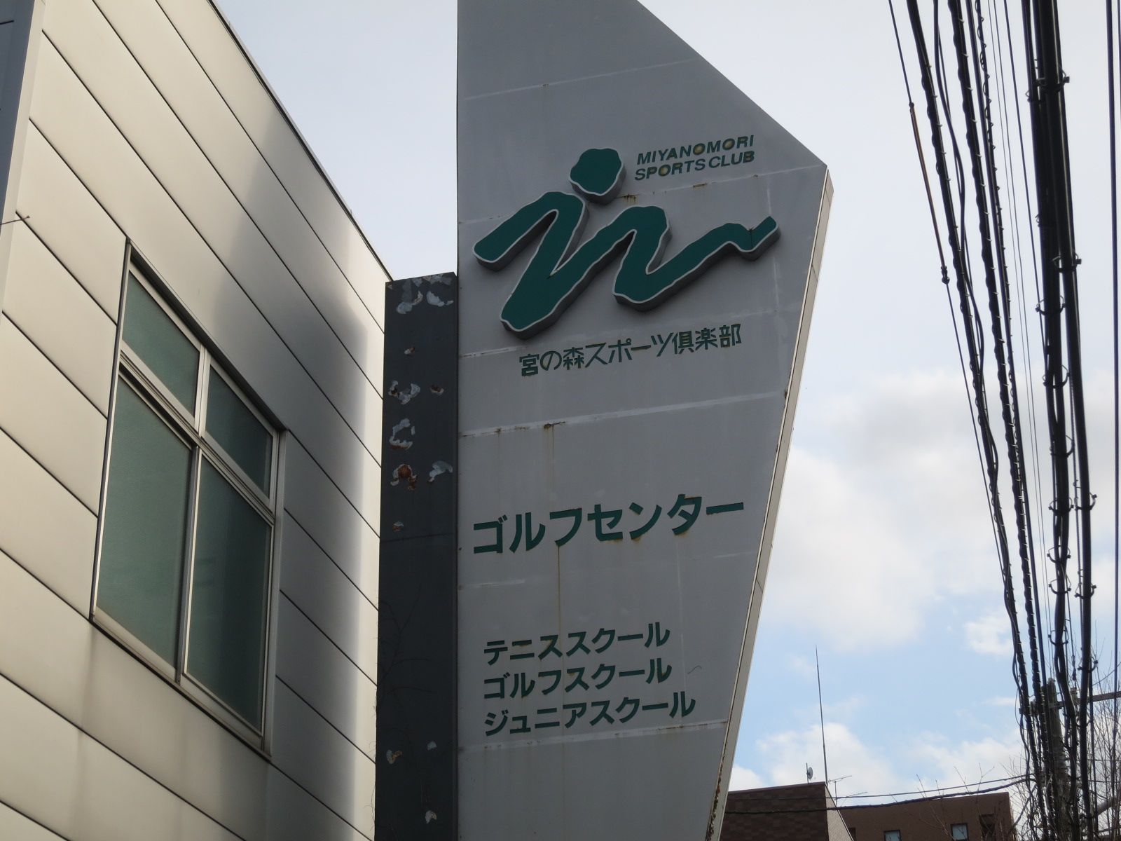 通り沿いの宮の森スポーツ倶楽部