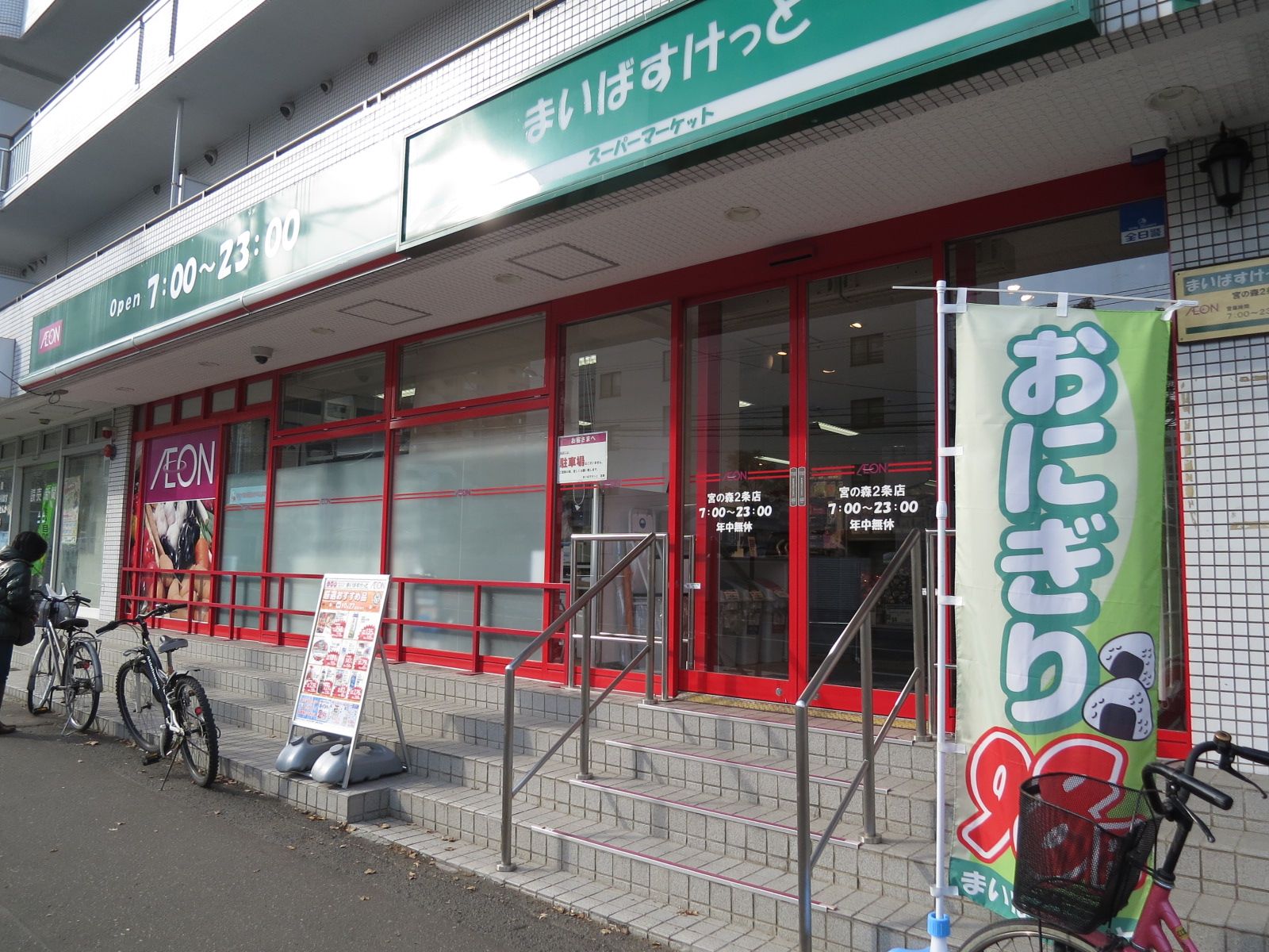 徒歩1分のまいばすけっと宮の森2条店