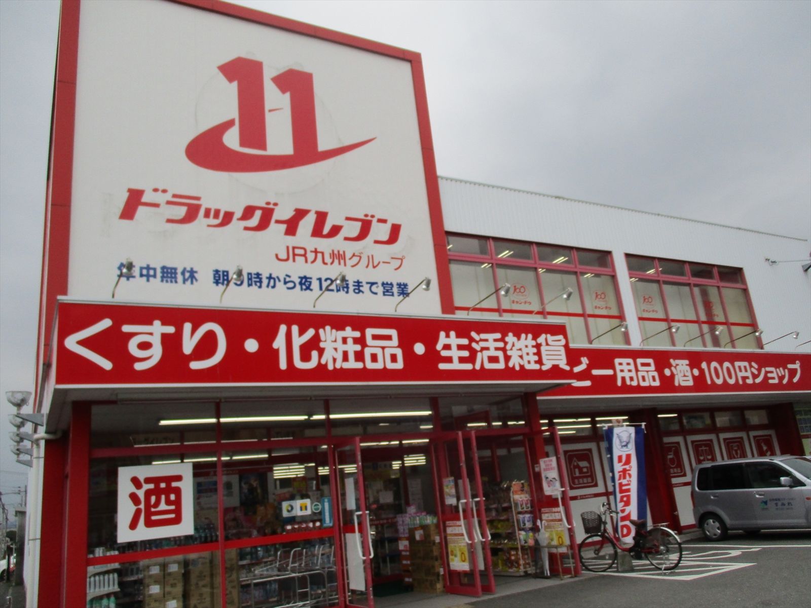 向かいにあるドラックイレブン竹下店