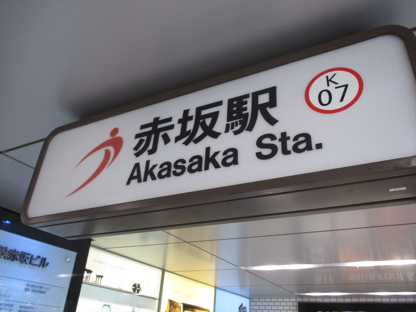 「赤坂駅」から徒歩11分